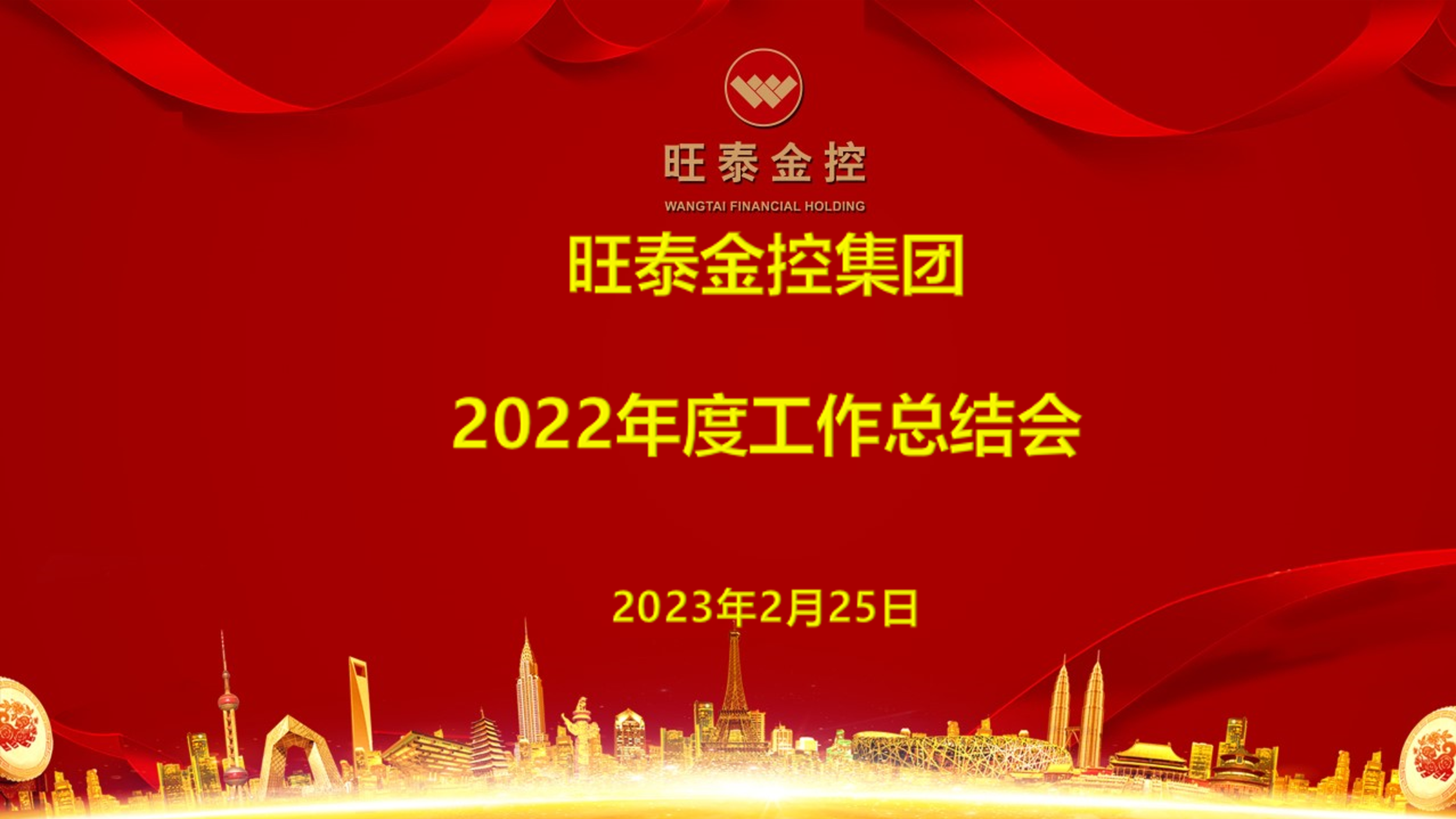 旺泰金控集团2022年度工作总结会暨 2023任务指标签约仪式圆满召开