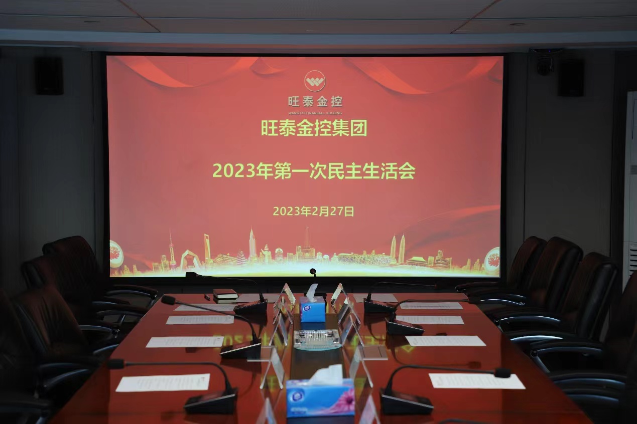 旺泰金控集团2023年第一次民主生活会