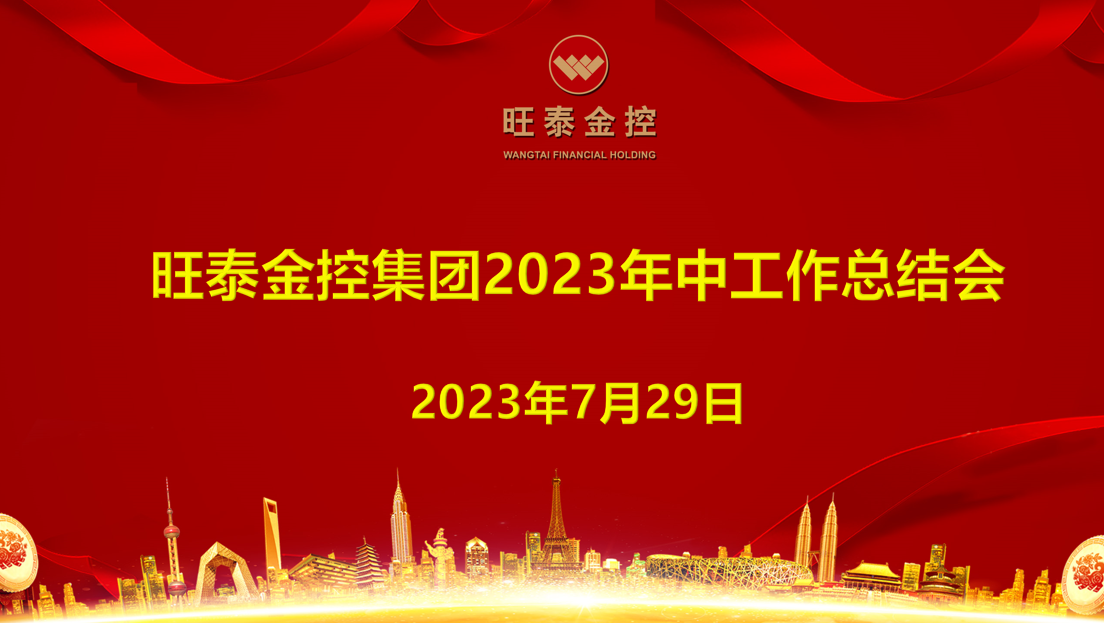 旺泰金控集团2023年年中工作总结会议圆满召开