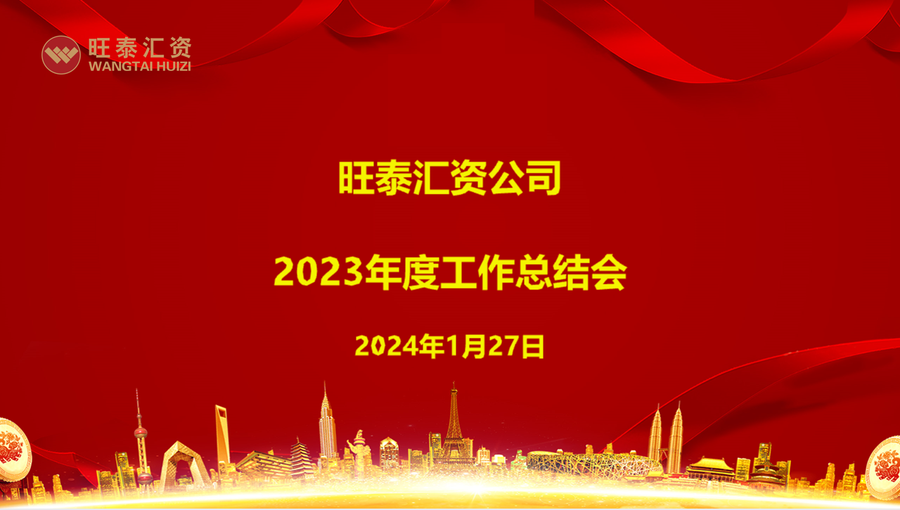 旺泰汇资公司2023年度工作总结会圆满召开